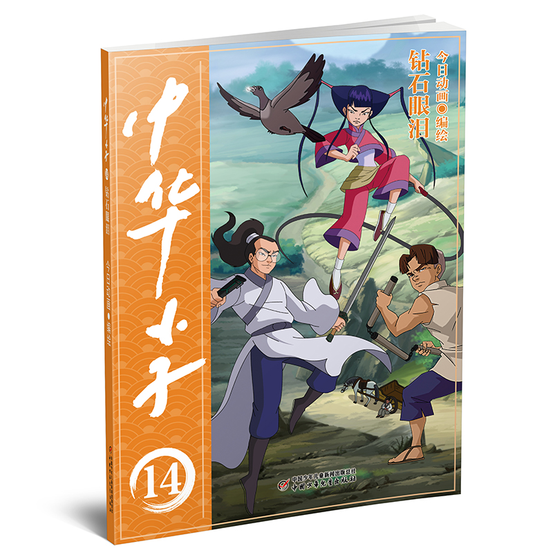 中华小子-钻石眼泪