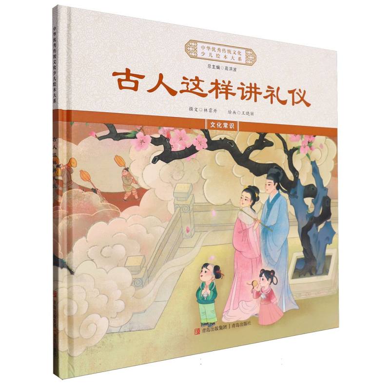 古人这样讲礼仪(精)/中华优秀传统文化少儿绘本大系