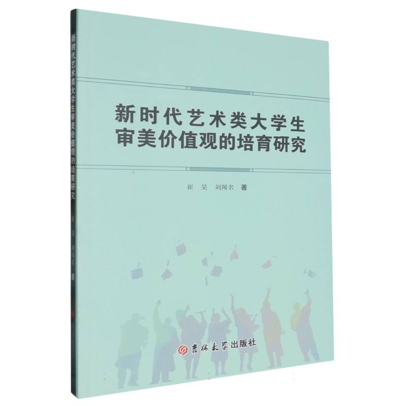 新时代艺术类大学生审美价值观的培育研究