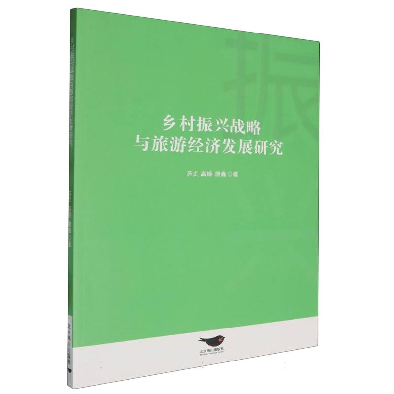 乡村振兴战略与旅游经济发展研究