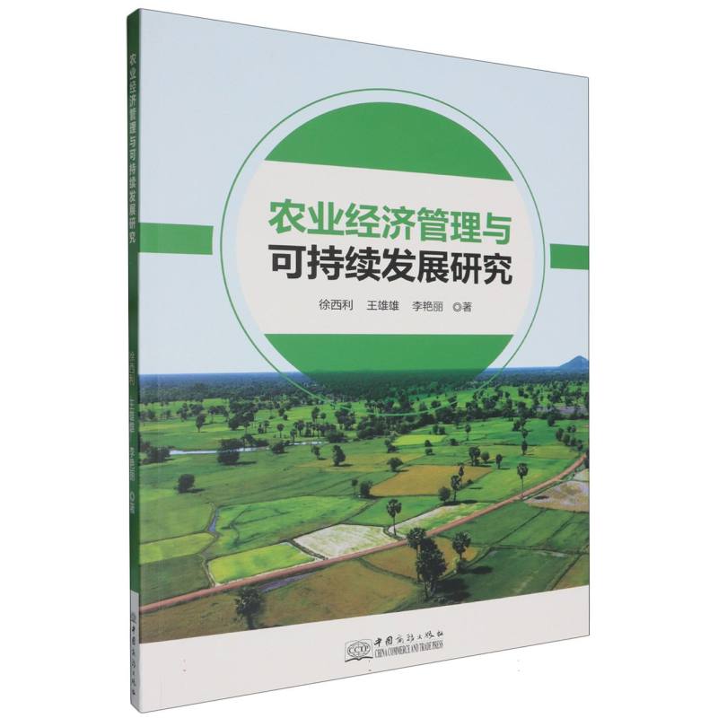 农业经济管理与可持续发展研究
