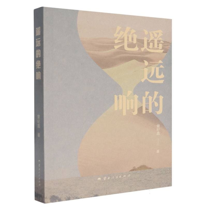遥远的绝响