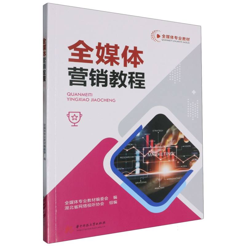 全媒体营销教程(全媒体专业教材)