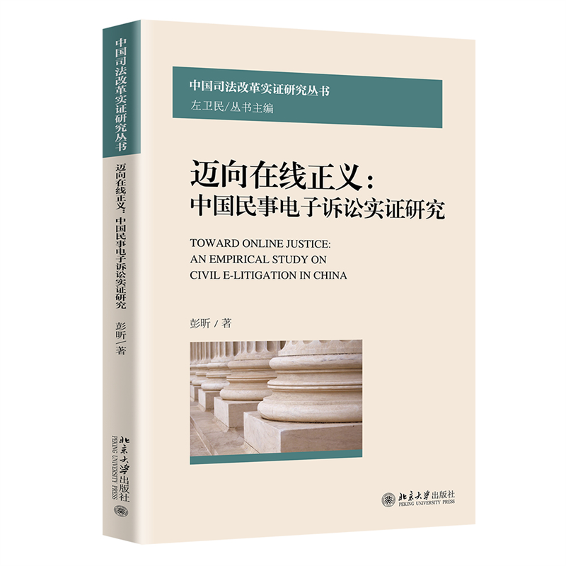 迈向在线正义:民事电子诉讼实证研究