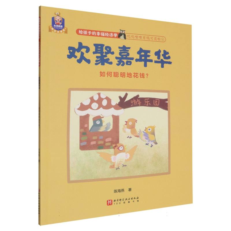 欢聚嘉年华(如何聪明地花钱)/叽叽喳喳有钱可花啦/给孩子的幸福经济学