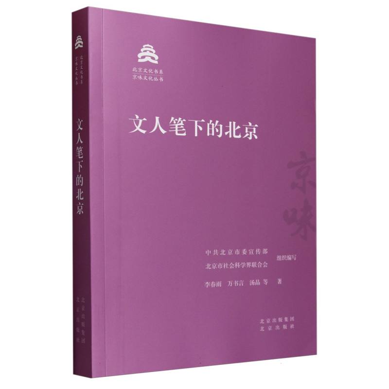 文人笔下的北京/京味文化丛书/北京文化书系