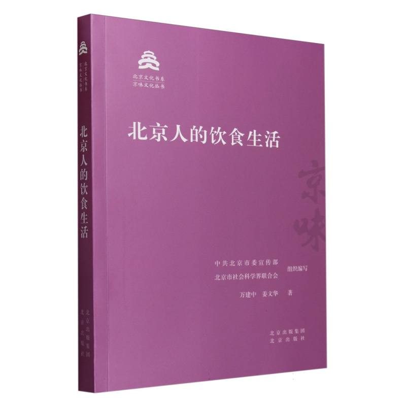 北京人的饮食生活/京味文化丛书/北京文化书系