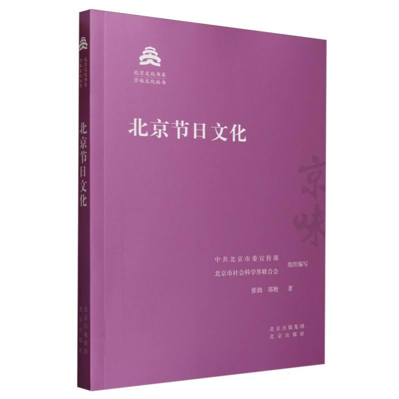 北京节日文化/京味文化丛书/北京文化书系
