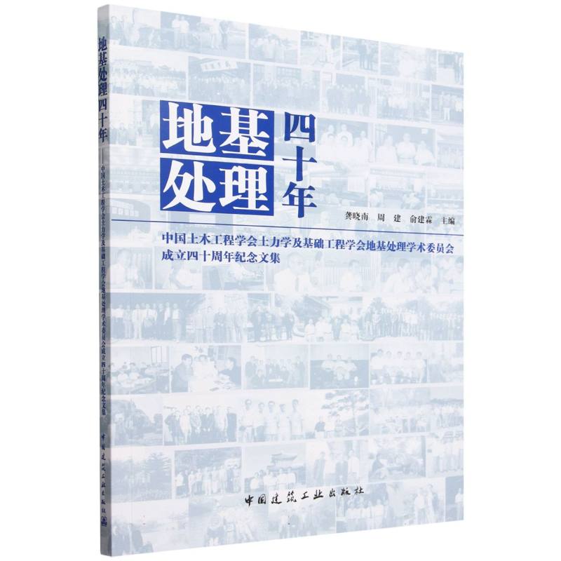 地基处理四十年——中国土木工程学会土力学及基础工程学会地基处理学术委员会成立四十