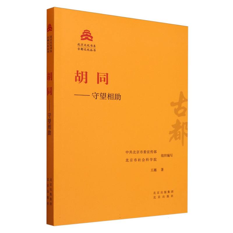胡同--守望相助/古都文化丛书/北京文化书系