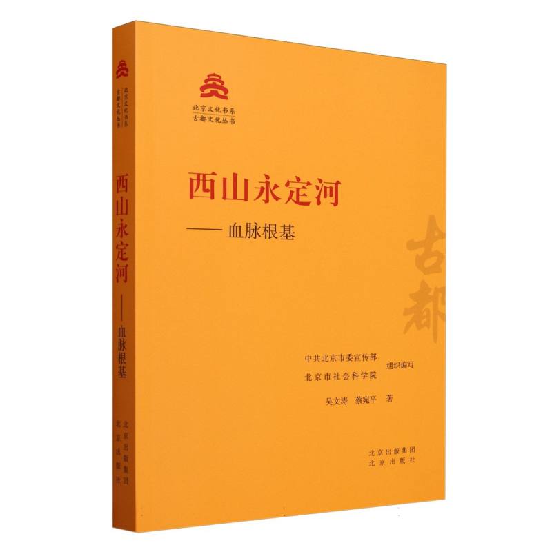 西山永定河--血脉根基/古都文化丛书/北京文化书系
