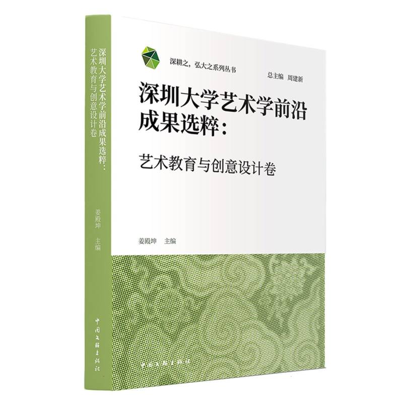 深圳大学艺术学前沿成果选粹：艺术教育与创意设计卷