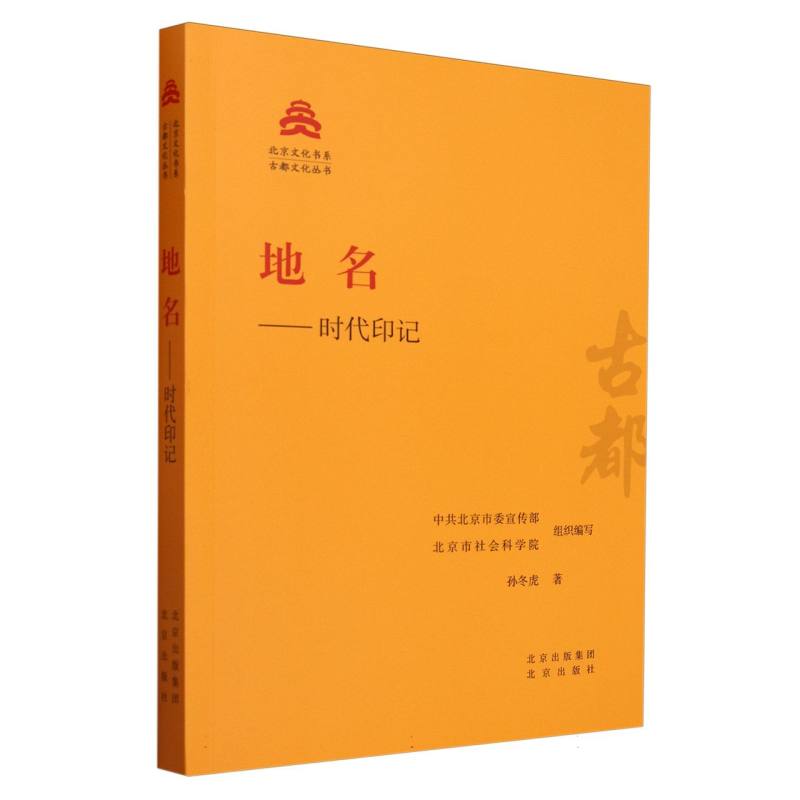 地名--时代印记/古都文化丛书/北京文化书系