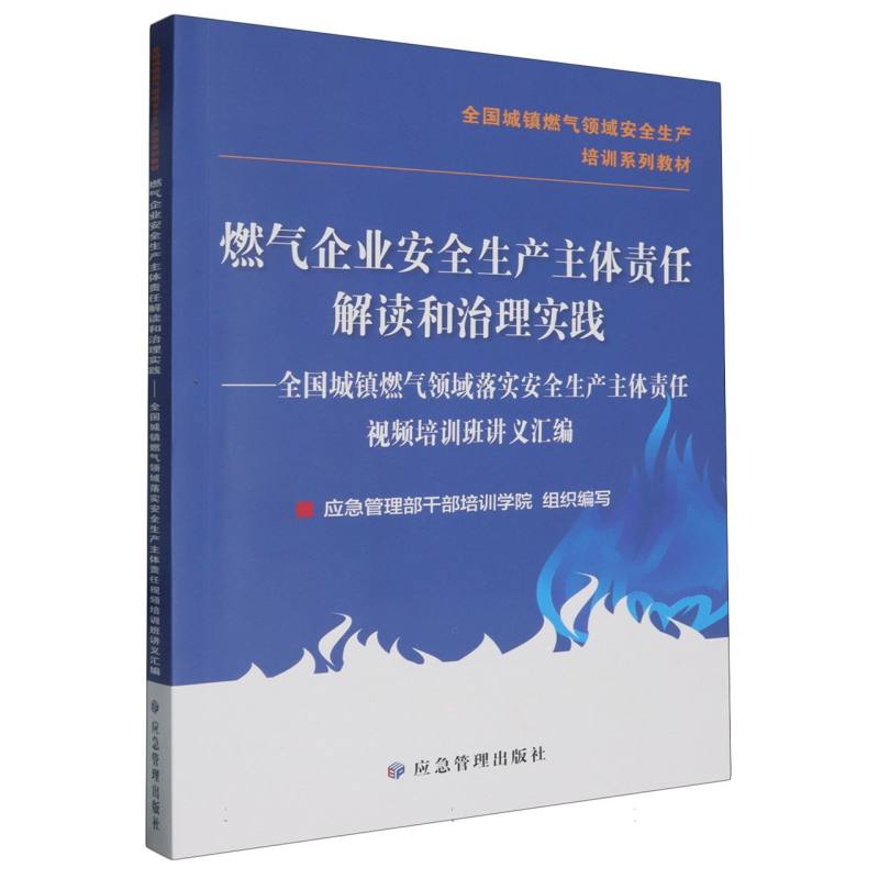 燃气企业安全生产主体责任解读和治理实践