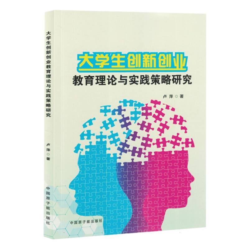 大学生创新创业教育理论与实践策略研究