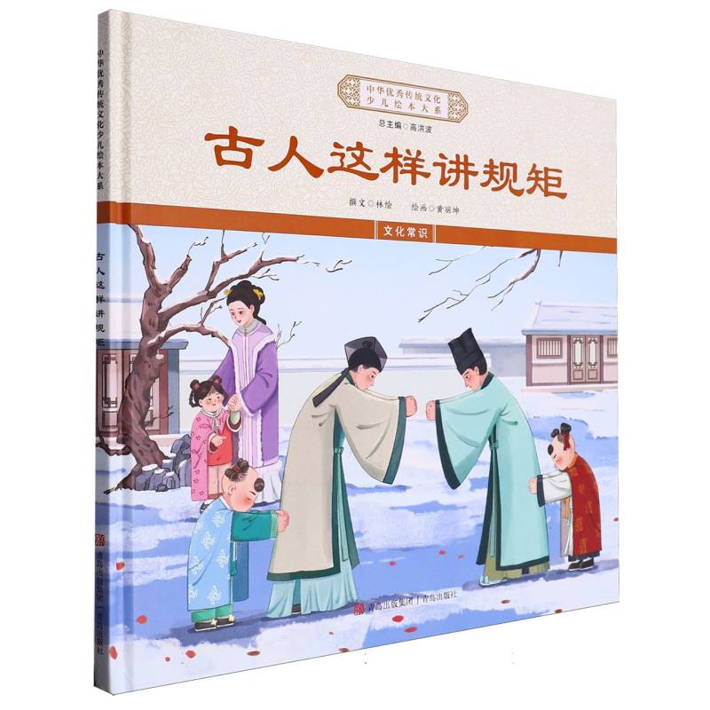 古人这样讲规矩(精)/中华优秀传统文化少儿绘本大系