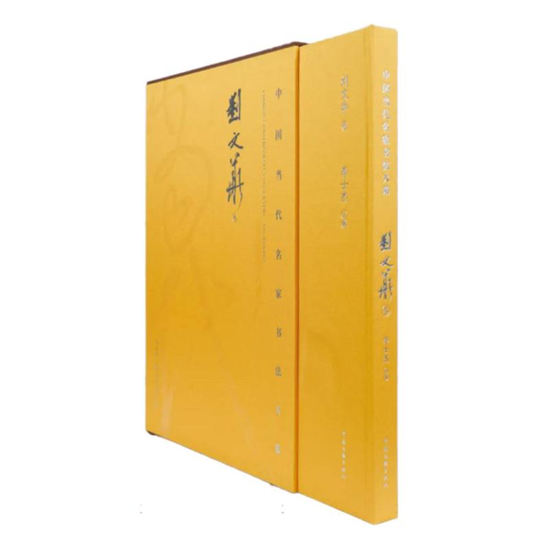 中国当代名家书法大系—刘文华卷