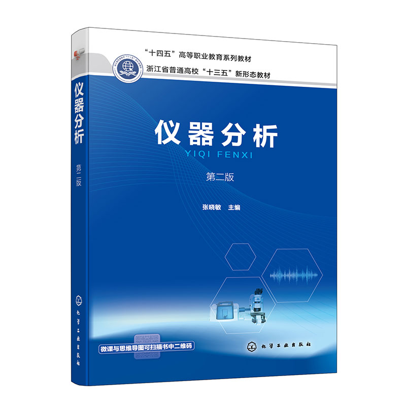仪器分析(张晓敏)(第二版)
