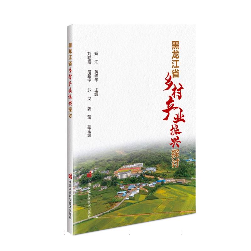 黑龙江省乡村产业振兴探讨