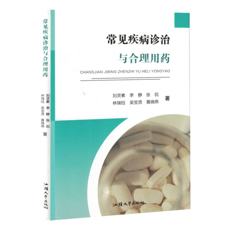 常见疾病诊治与合理用药