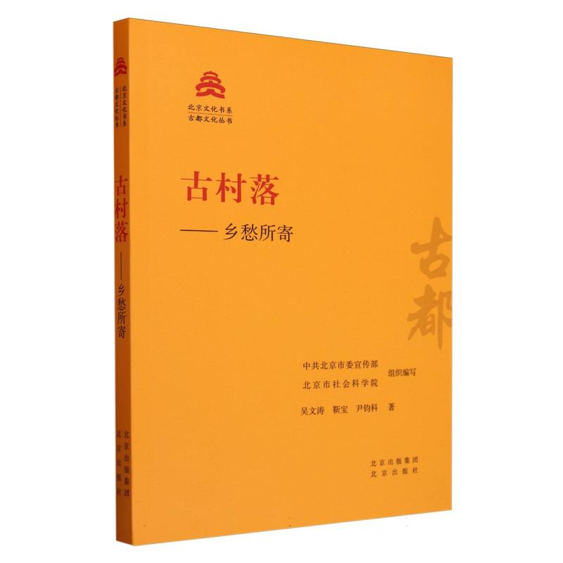 古村落--乡愁所寄/古都文化丛书/北京文化书系