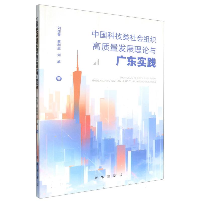 中国科技类社会组织高质量发展理论与广东实践