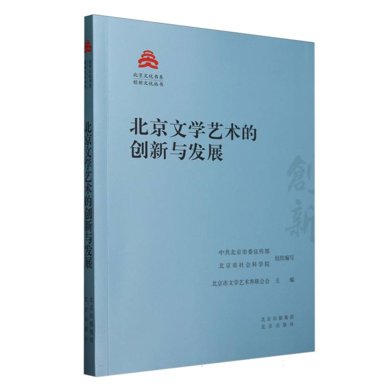 北京文学艺术的创新与发展/创新文化丛书/北京文化书系