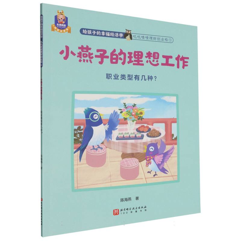 小燕子的理想工作(职业类型有几种)/叽叽喳喳理财创业啦/给孩子的幸福经济学