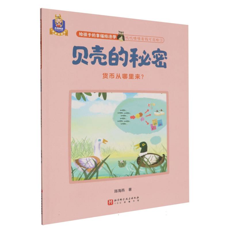 贝壳的秘密(货币从哪里来)/叽叽喳喳有钱可花啦/给孩子的幸福经济学