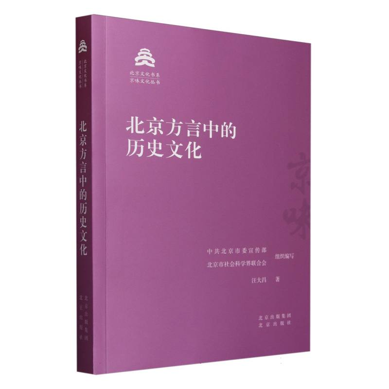 北京方言中的历史文化/京味文化丛书/北京文化书系