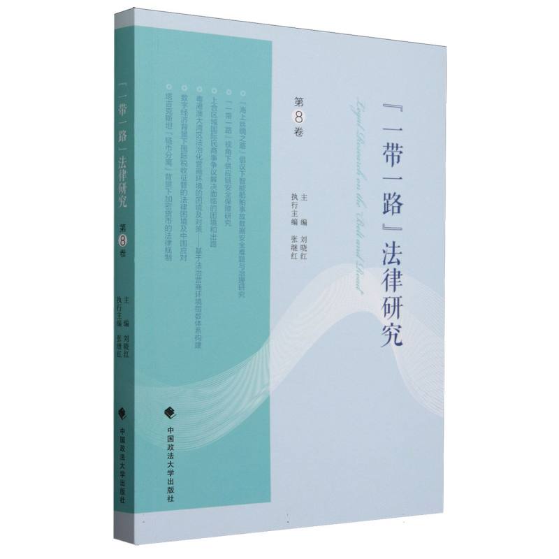 一带一路法律研究(第8卷)