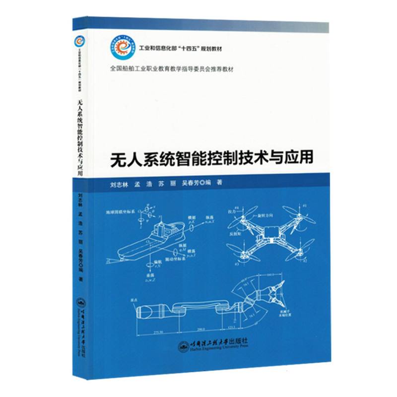 无人系统智能控制技术与应用