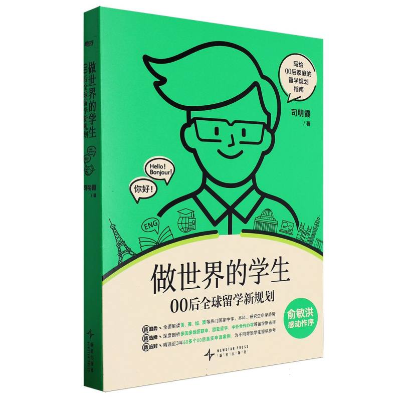 新东方 做世界的学生 00后全球留学新规划（无书签版）