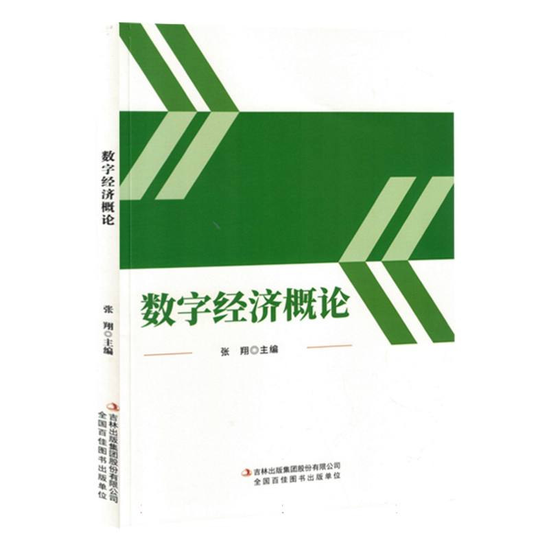 数字经济概论