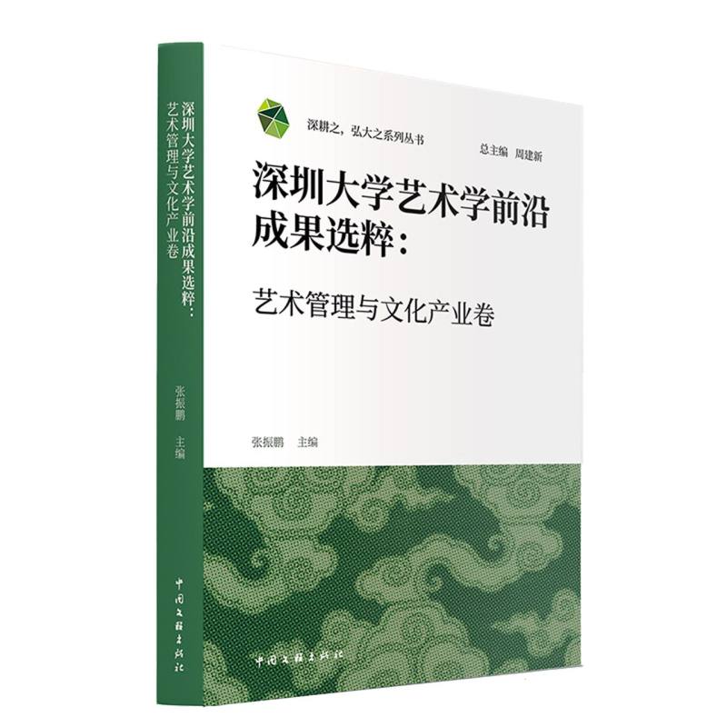 深圳大学艺术学前沿成果选粹：艺术管理与文化产业卷