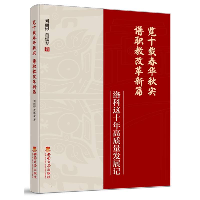 览十载春华秋实 谱职教改革新篇——洛科这十年高质量发展记