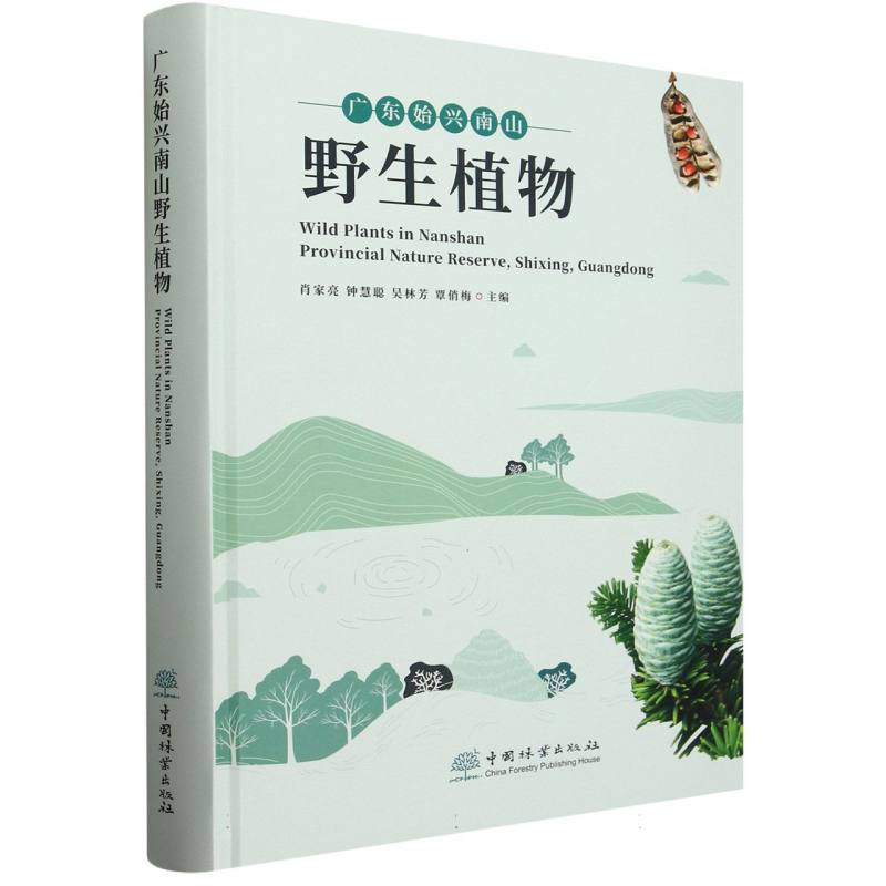 广东始兴南山野生植物(精)