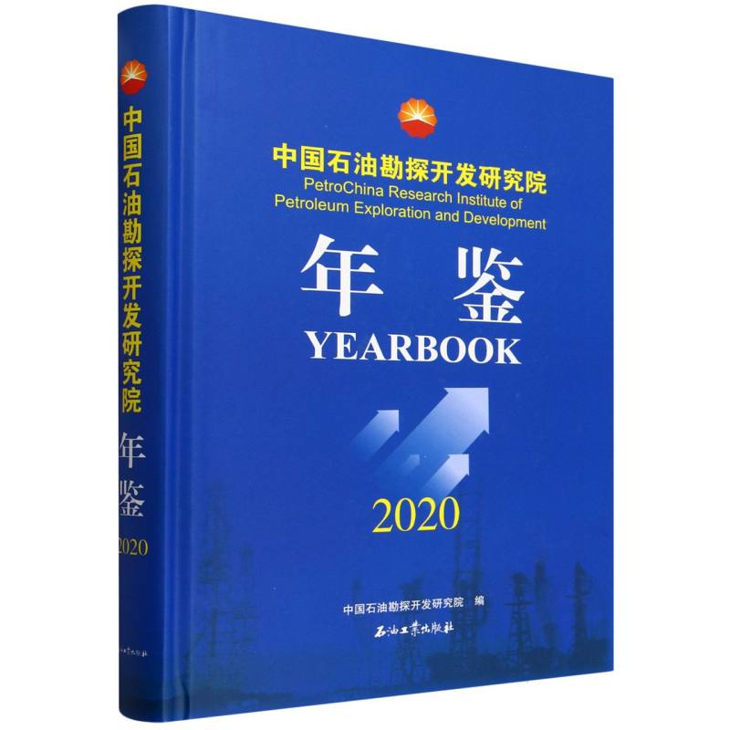 中国石油勘探开发研究院年鉴(2020)(精)