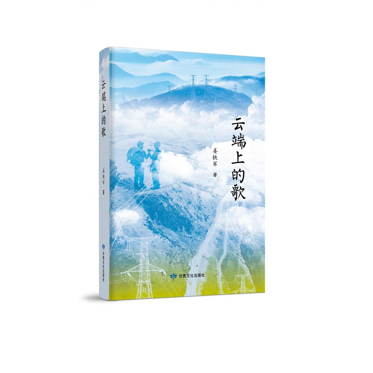 云端上的歌