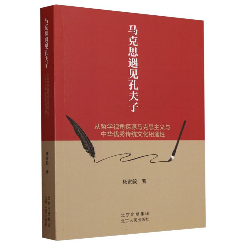 马克思遇见孔夫子(从哲学视角探源马克思主义与中华优秀传统文化相通性)