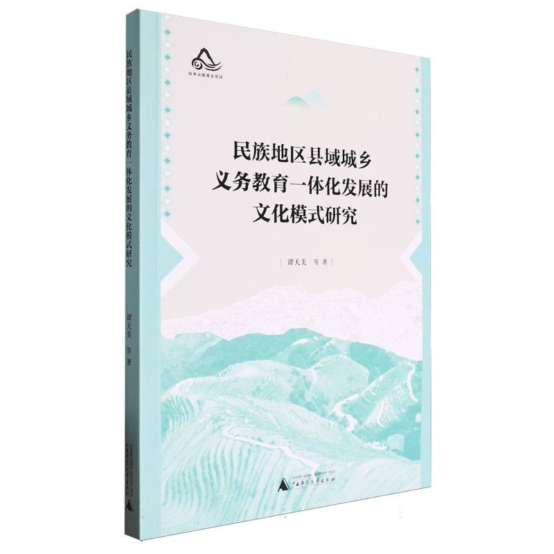 民族地区县域城乡义务教育一体化发展的文化模式研究