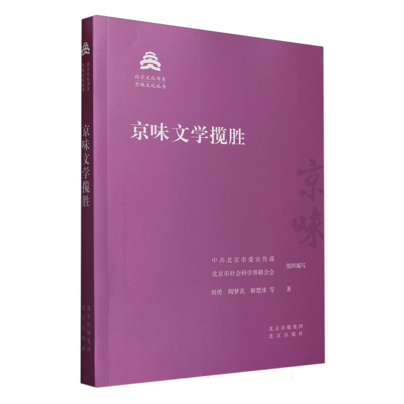 京味文学揽胜/京味文化丛书/北京文化书系