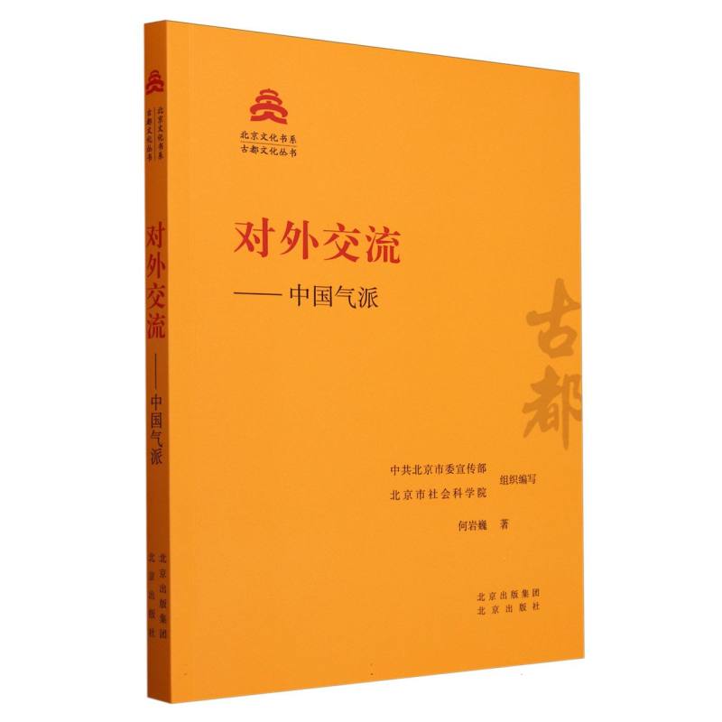 对外交流--中国气派/古都文化丛书/北京文化书系
