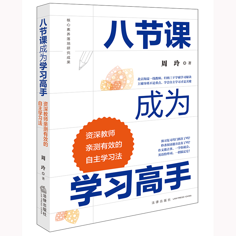 八节课成为学习高手：资深教师亲测有效的自主学习法