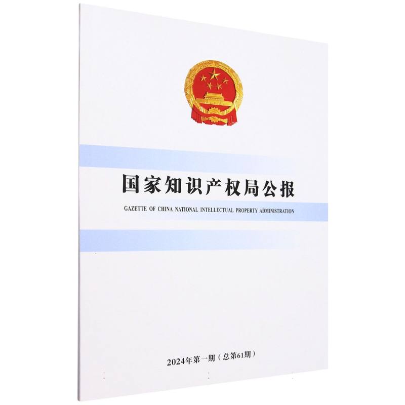 国家知识产权局公报(2024年第1期总第61期)