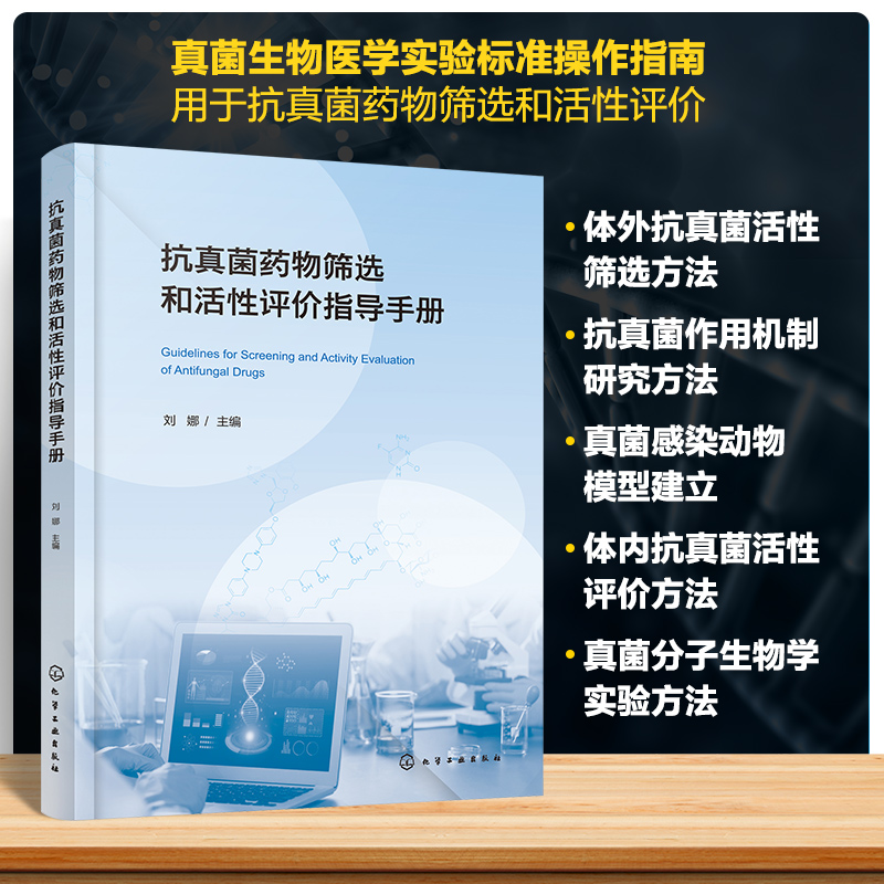 抗真菌药物筛选和活性评价指导手册