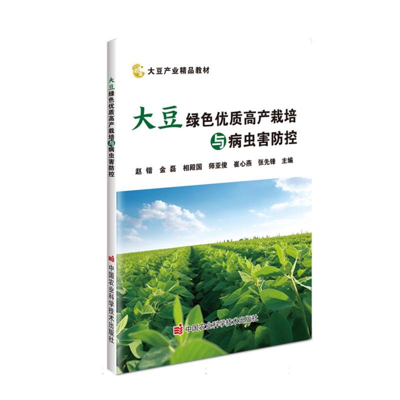 大豆绿色优质高产栽培与病虫害防控