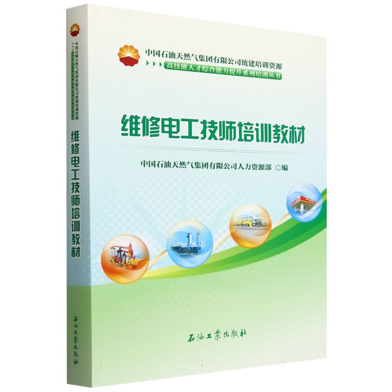 维修电工技师培训教材/高技能人才综合能力提升系列培训丛书