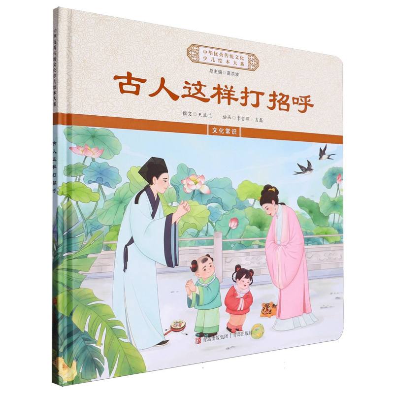 古人这样打招呼(精)/中华优秀传统文化少儿绘本大系