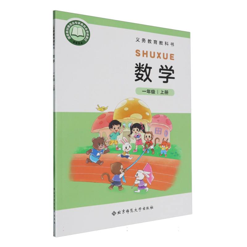 数学(1上)/义教教科书